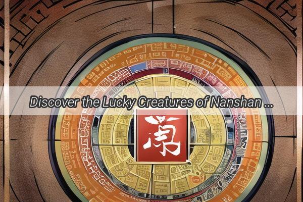 Discover the Lucky Creatures of Nanshan Avenue A Journey Through the Chinese Zodiac